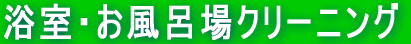 浴室・お風呂場クリーニング