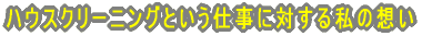 ハウスクリーニングという仕事に対する私の想い