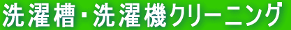 洗濯槽・洗濯機クリーニング