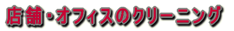 ハウスクリーニング